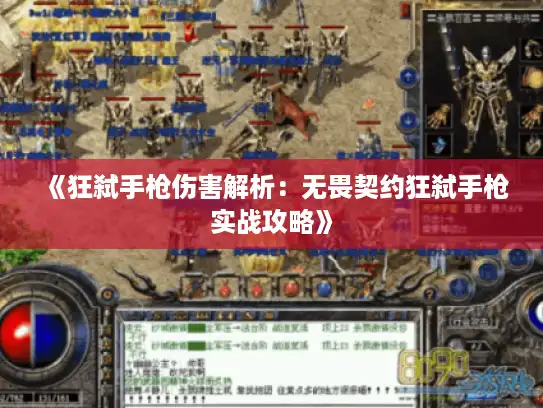 《狂弑手枪伤害解析:无畏契约狂弑手枪实战攻略》 《狂弑手枪伤害解析:无畏契约狂弑手枪实战攻略》