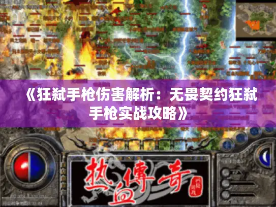 《狂弑手枪伤害解析:无畏契约狂弑手枪实战攻略》 《狂弑手枪伤害解析:无畏契约狂弑手枪实战攻略》