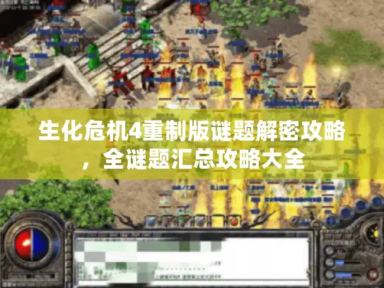 生化危机4重制版谜题解密攻略，全谜题汇总攻略大全