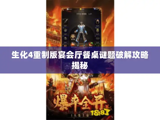 生化4重制版宴会厅餐桌谜题破解攻略揭秘