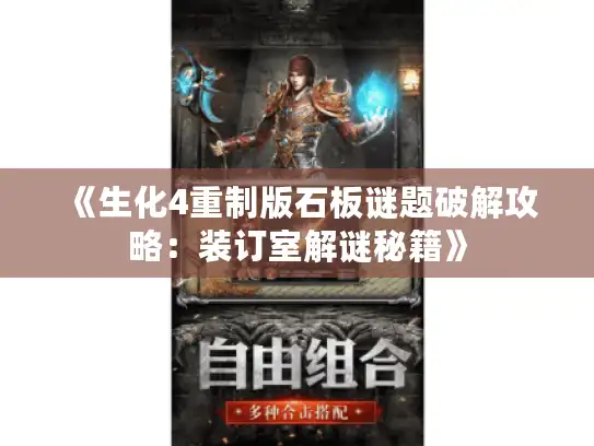 《生化4重制版石板谜题破解攻略:装订室解谜秘籍》 《生化4重制版石板谜题破解攻略:装订室解谜秘籍》