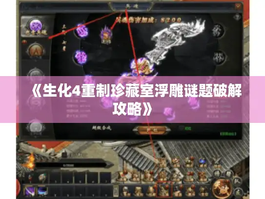 《生化4重制珍藏室浮雕谜题破解攻略》