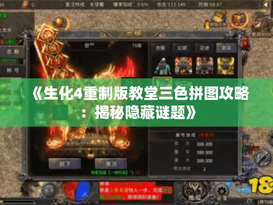 《生化4重制版教堂三色拼图攻略:揭秘隐藏谜题》 《生化4重制版教堂三色拼图攻略:揭秘隐藏谜题》