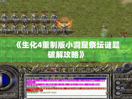 《生化4重制版小洞窟祭坛谜题破解攻略》