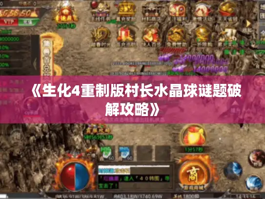 《生化4重制版村长水晶球谜题破解攻略》 《生化4重制版村长水晶球谜题破解攻略》