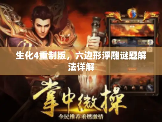 生化4重制版，六边形浮雕谜题解法详解