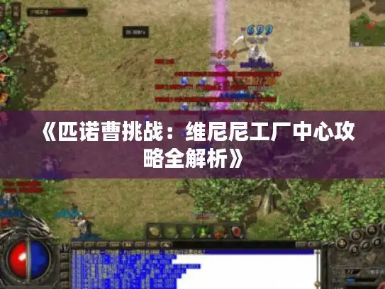 《匹诺曹挑战：维尼尼工厂中心攻略全解析》