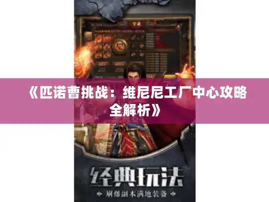 《匹诺曹挑战：维尼尼工厂中心攻略全解析》