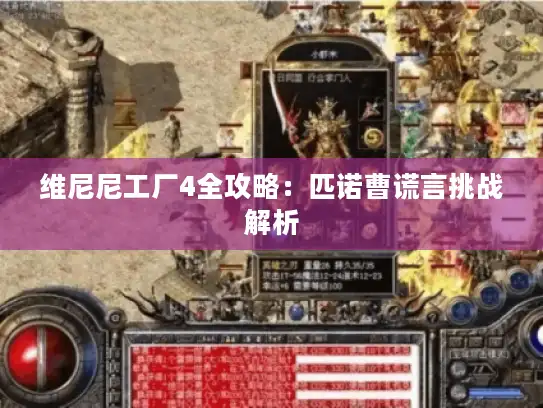 维尼尼工厂4全攻略：匹诺曹谎言挑战解析