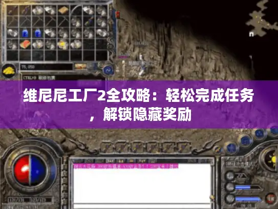 维尼尼工厂2全攻略：轻松完成任务，解锁隐藏奖励