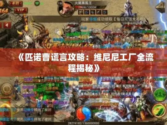 《匹诺曹谎言攻略:维尼尼工厂全流程揭秘》 《匹诺曹谎言攻略:维尼尼工厂全流程揭秘》