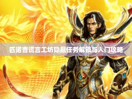 匹诺曹谎言工坊隐藏任务解锁与入门攻略