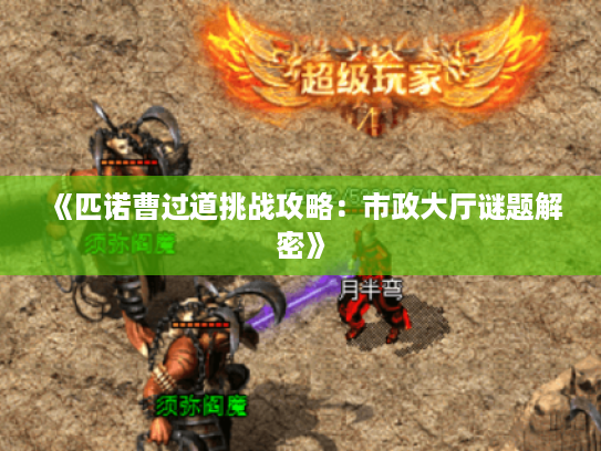 《匹诺曹过道挑战攻略：市政大厅谜题解密》