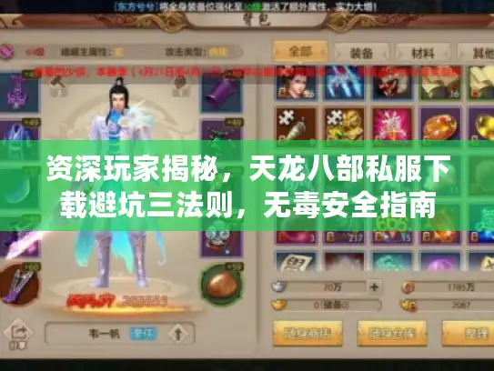 资深玩家揭秘，天龙八部私服下载避坑三法则，无毒安全指南
