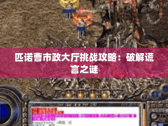 匹诺曹市政大厅挑战攻略：破解谎言之谜