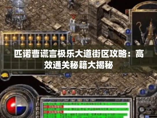 匹诺曹谎言极乐大道街区攻略：高效通关秘籍大揭秘