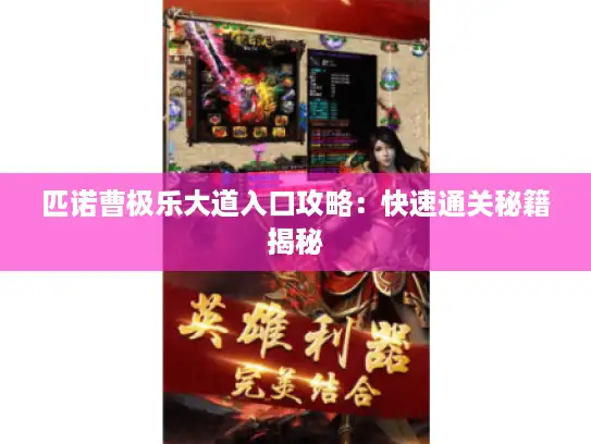 匹诺曹极乐大道入口攻略：快速通关秘籍揭秘