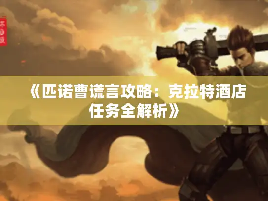 《匹诺曹谎言攻略：克拉特酒店任务全解析》