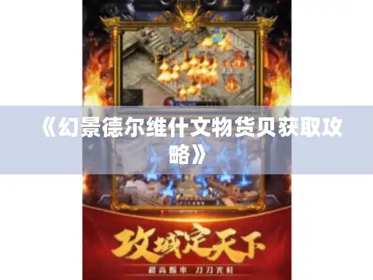 《幻景德尔维什文物货贝获取攻略》 《幻景德尔维什文物货贝获取攻略》