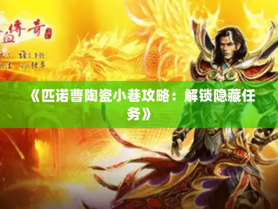 《匹诺曹陶瓷小巷攻略：解锁隐藏任务》