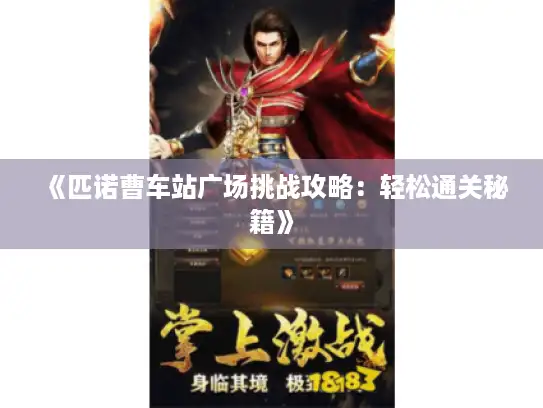 《匹诺曹车站广场挑战攻略：轻松通关秘籍》