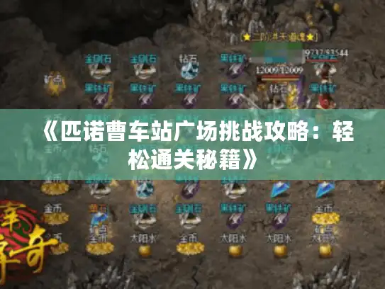 《匹诺曹车站广场挑战攻略：轻松通关秘籍》