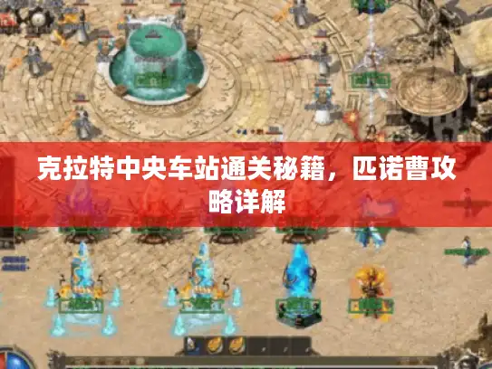 克拉特中央车站通关秘籍，匹诺曹攻略详解