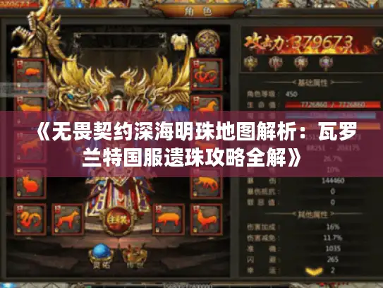 《无畏契约深海明珠地图解析：瓦罗兰特国服遗珠攻略全解》