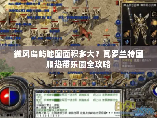 微风岛屿地图面积多大？瓦罗兰特国服热带乐园全攻略