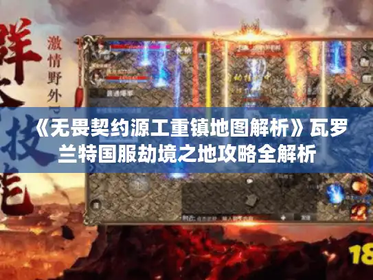《无畏契约源工重镇地图解析》瓦罗兰特国服劫境之地攻略全解析