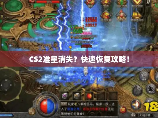 CS2准星消失？快速恢复攻略！