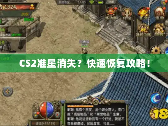 CS2准星消失?快速恢复攻略! CS2准星消失?快速恢复攻略!