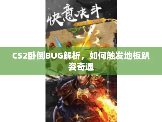 CS2卧倒BUG解析,如何触发地板趴姿奇遇 CS2卧倒BUG解析,如何触发地板趴姿奇遇