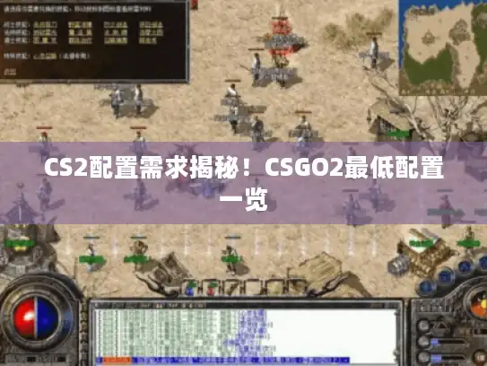 CS2配置需求揭秘！CSGO2最低配置一览
