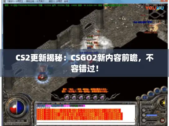 CS2更新揭秘：CSGO2新内容前瞻，不容错过！