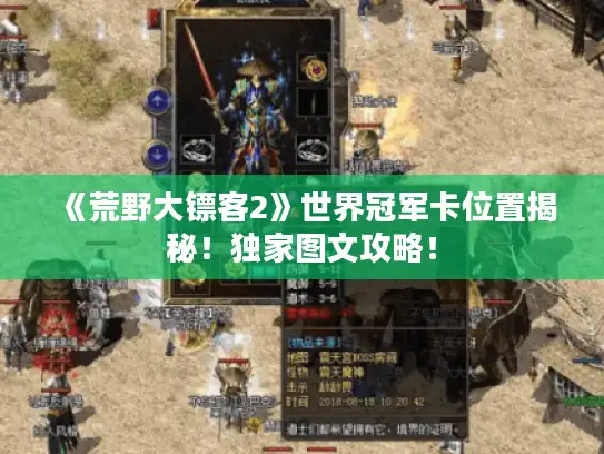 《荒野大镖客2》世界冠军卡位置揭秘！独家图文攻略！