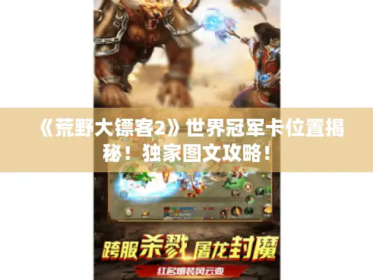 《荒野大镖客2》世界冠军卡位置揭秘！独家图文攻略！