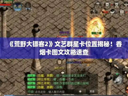 《荒野大镖客2》文艺群星卡位置揭秘!香烟卡图文攻略速查 《荒野大镖客2》文艺群星卡位置揭秘!香烟卡图文攻略速查