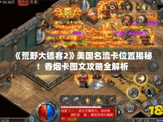 《荒野大镖客2》美国名流卡位置揭秘！香烟卡图文攻略全解析