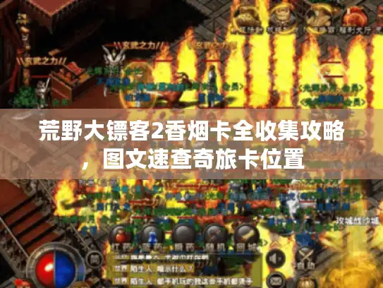 荒野大镖客2香烟卡全收集攻略，图文速查奇旅卡位置