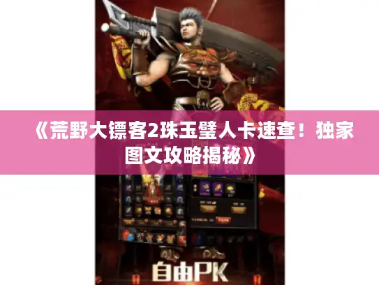 《荒野大镖客2珠玉璧人卡速查！独家图文攻略揭秘》