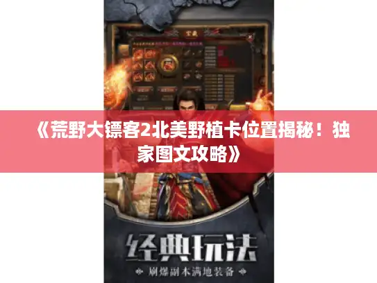 《荒野大镖客2北美野植卡位置揭秘！独家图文攻略》