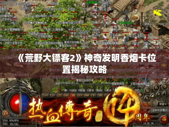 《荒野大镖客2》神奇发明香烟卡位置揭秘攻略 《荒野大镖客2》神奇发明香烟卡位置揭秘攻略