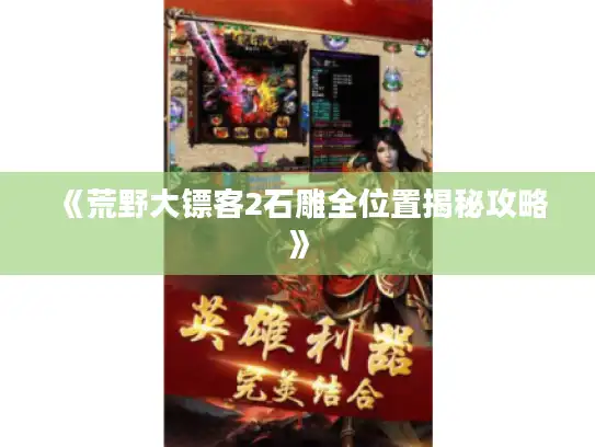 《荒野大镖客2石雕全位置揭秘攻略》