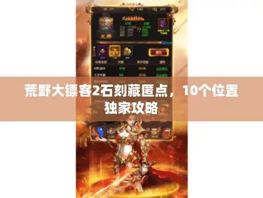 荒野大镖客2石刻藏匿点，10个位置独家攻略