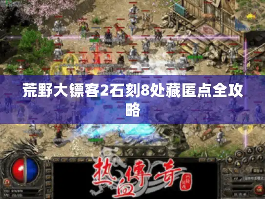 荒野大镖客2石刻8处藏匿点全攻略