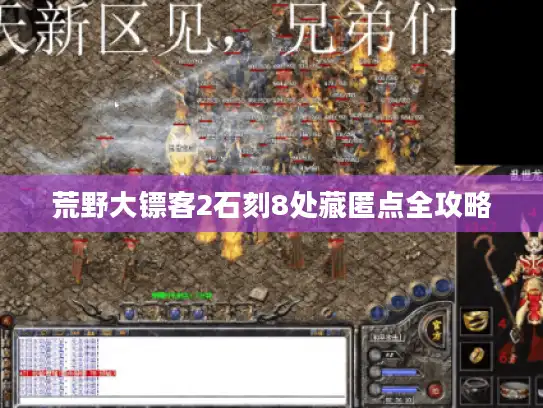 荒野大镖客2石刻8处藏匿点全攻略