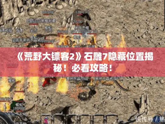 《荒野大镖客2》石雕7隐藏位置揭秘！必看攻略！