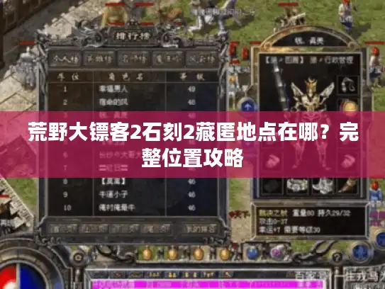 荒野大镖客2石刻2藏匿地点在哪?完整位置攻略 荒野大镖客2石刻2藏匿地点在哪?完整位置攻略