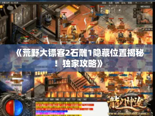 《荒野大镖客2石雕1隐藏位置揭秘！独家攻略》